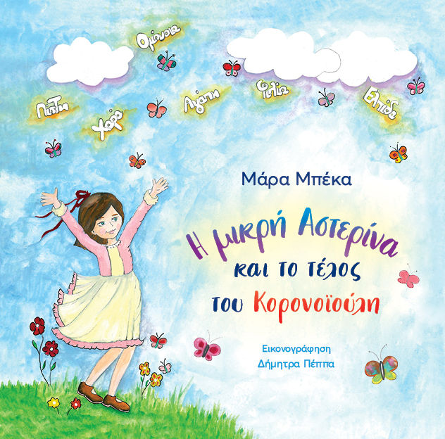 2022, Μάρα  Μπέκα (), Η μικρή Αστερίνα και το τέλος του κορονοϊούλη, , Μάρα Μπέκα, Ιδιωτική Έκδοση